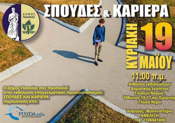 Δήμος Παιανίας: Επαγγελματικός προσανατολισμός για μαθητές