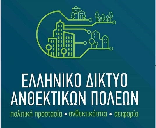 Με 120 δήμους ξεκινά το Ελληνικό Δίκτυο Ανθεκτικών Πόλεων