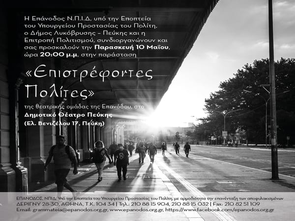 «Επιστρέφοντες Πολίτες» Παρασκευή 10 Μαΐου στο Δημοτικό Θέατρο Πεύκης