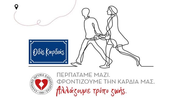 Μαραθώνας: Το Σάββατο 1/6 περπατάμε όλοι μαζί στην "Οδό Καρδιάς"