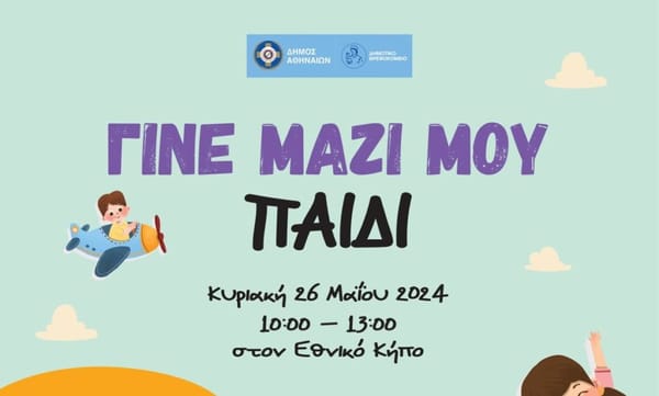 Δήμος Αθηναίων: «Γίνε μαζί μου παιδί» – Την Κυριακή 26 Μαΐου στον Εθνικό Κήπο