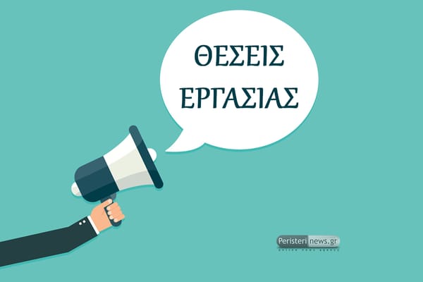 Ανοιχτές θέσεις εργασίας στο Περιφερειακό Ταμείο Ανάπτυξης Αττικής