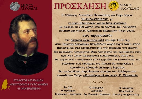 Ηλιούπολη: Αποκαλυπτήρια της προτομής του Ποιητή Αριστοτέλη Βαλαωρίτη