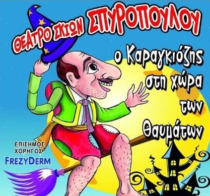 Το "Ταξίδι του Καραγκιόζη" στην Ηλιούπολη ολοκληρώνεται