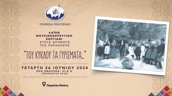 "Του κύκλου τα Γυρίσματα" στο Παλαιό Φάληρο Τετάρτη 26 Ιουνίου 2024