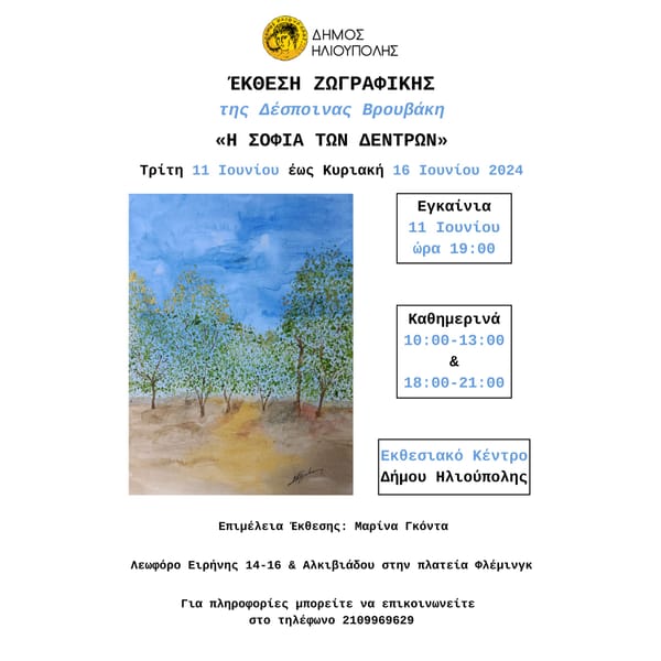 Ηλιούπολη:Έκθεση Ζωγραφικής της Δέσποινας Βρουβάκη 16 Ιουνίου 2024