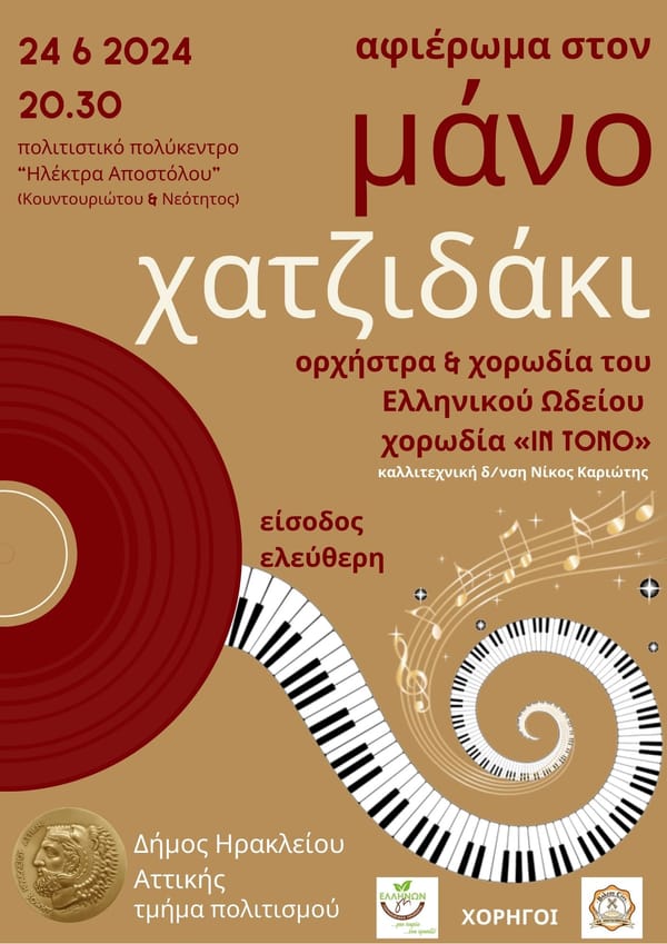 Ηράκλειο: Συναυλία με δημιουργίες του Μάνου Χατζιδάκι για την Παγκόσμια Ημέρα Μουσικής