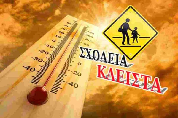 Κλειστά σχολεία στην Αττική λόγω καύσωνα – Δείτε σε ποιους δήμους δεν θα ανοίξουν