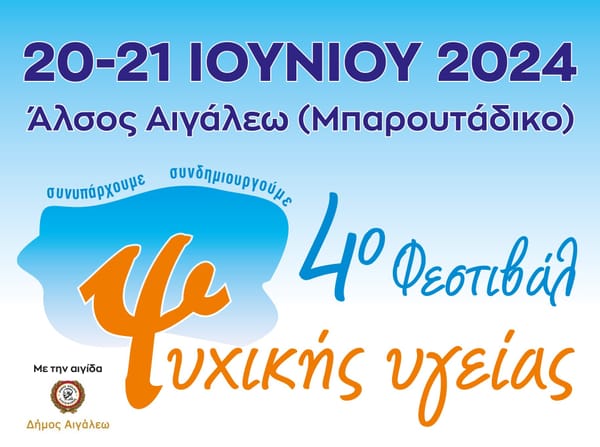 Ο Δήμος Αιγάλεω φιλοξενεί το 4ο Φεστιβάλ Ψυχικής Υγείας   20 & 21 Ιουνίου 2024