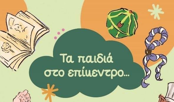 Δήμου Αιγάλεω : Τα παιδιά μας στο επίκεντρο…