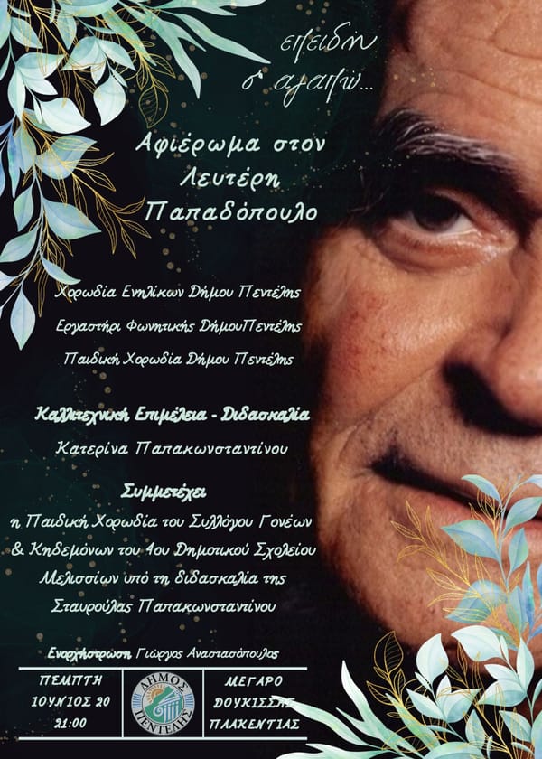 Πεντέλη: Μουσικό αφιέρωμα στον Λευτέρη Παπαδόπουλο στο Μέγαρο Δουκίσσης Πλακεντίας