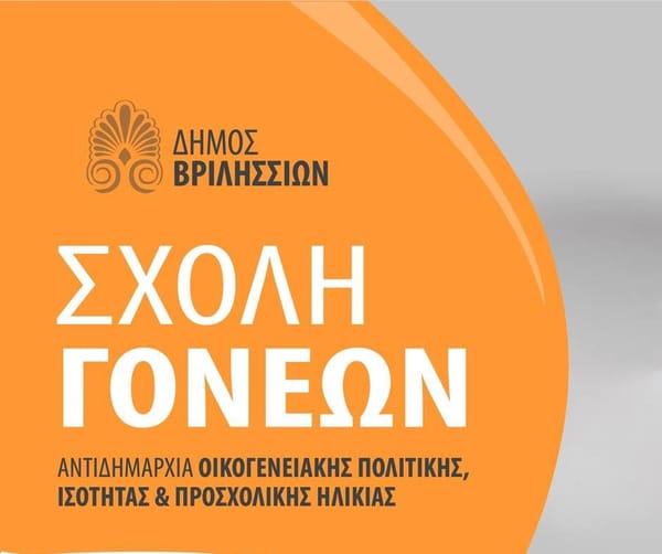 Βριλήσσια: "Η αποτελεσματική επικοινωνία γονέων και εκπαιδευτικών"