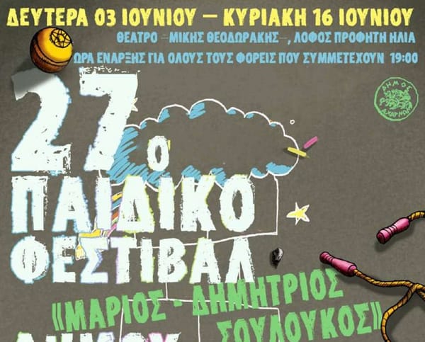 Αχαρναί: Συνεχίζεται το 27ο παιδικό φεστιβάλ «Μάριος Δημήτριος Σουλούκος»