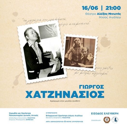 Μουσικό αφιέρωμα στον Γιώργο Χατζηνάσιο στο Θέατρο "Αλέξης Μινωτής"