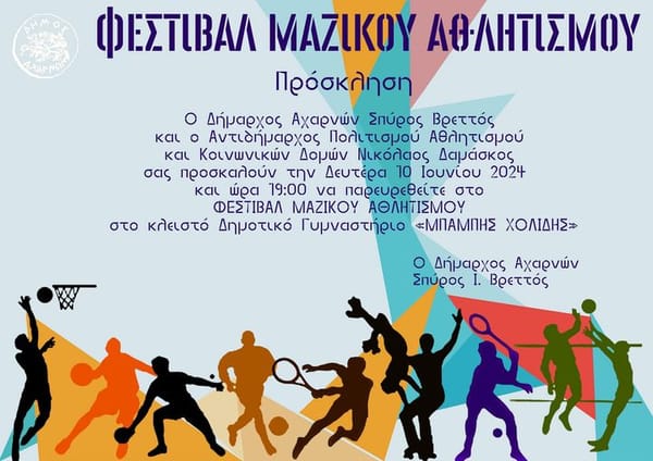 Φεστιβάλ Μαζικού Αθλητισμού στον Δήμο Αχαρνών την Δευτέρα 10 Ιουνίου 2024