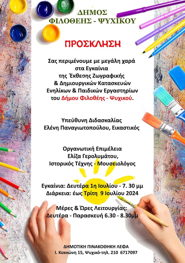 Με έκθεση έργων των Δημοτών, υποδέχεται τον Ιούλιο ο Δήμος Φιλοθέης-Ψυχικού !
