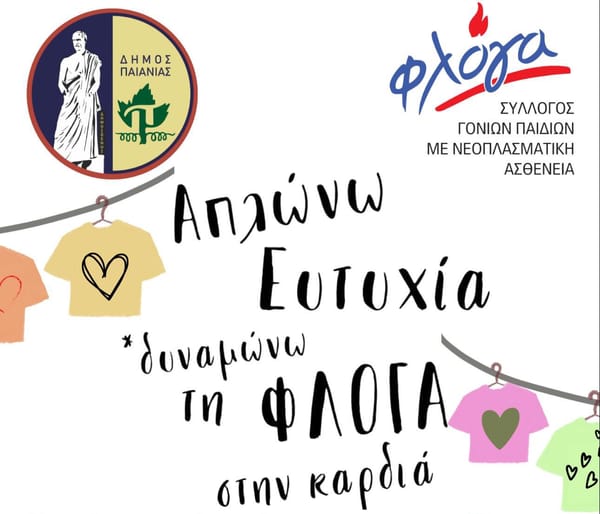 Δήμος Παιανίας: Απλώνω ευτυχία, δυναμώνω τη φλόγα στην καρδιά