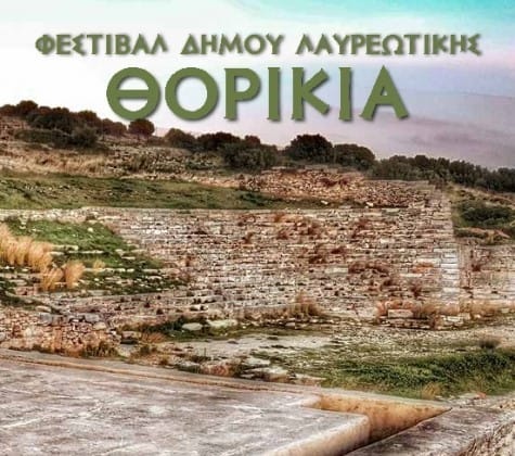 Φεστιβάλ Δήμου Λαυρεωτικής "ΘΟΡΙΚΙΑ 2024"  από 1/6 εως 5/10/2024