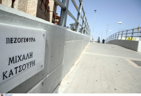 Ονοματοδοσία Πεζογέφυρας Με Το Όνομα Του Θύματος Των Χούλιγκανς