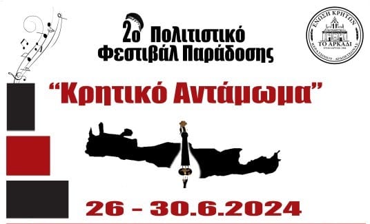 2ο Πολιτιστικό Φεστιβάλ "Κρητικό Αντάμωμα" στον Πολυχώρο Λιπασμάτων