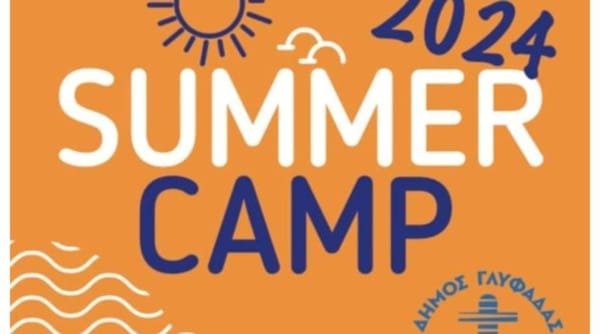 Summer Camp Δήμου Γλυφάδας: Δεκτά και τα παιδιά του 2019