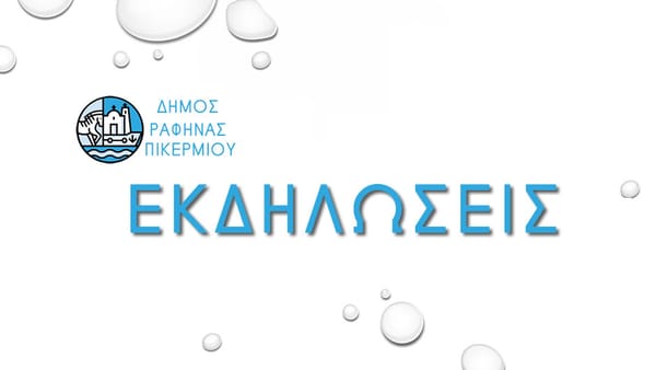 Πρόγραμμα Πολιτιστικών Εκδηλώσεων Δήμου Ραφήνας -Πικερμίου