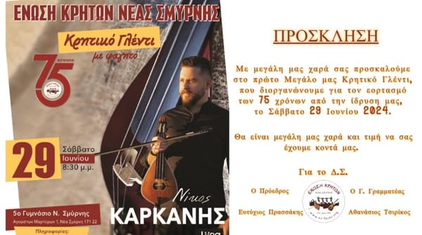 Ν. Σμύρνη: "Τα 75 χρόνια μας, γιορτάζουμε παρέα στην Ένωση Κρητών, πάντα περνάμε ωραία"