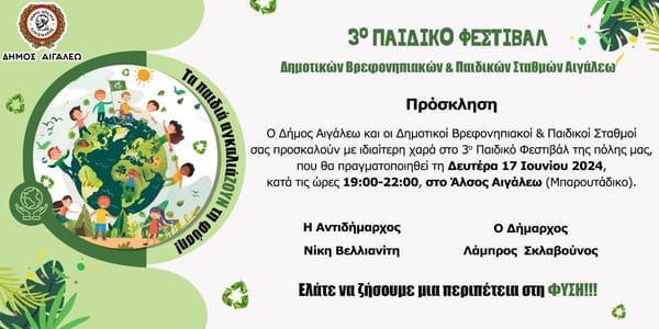 3ο Παιδικό Φεστιβάλ των Δημοτικών Βρεφονηπιακών & Παιδικών Σταθμών Αιγάλεω
