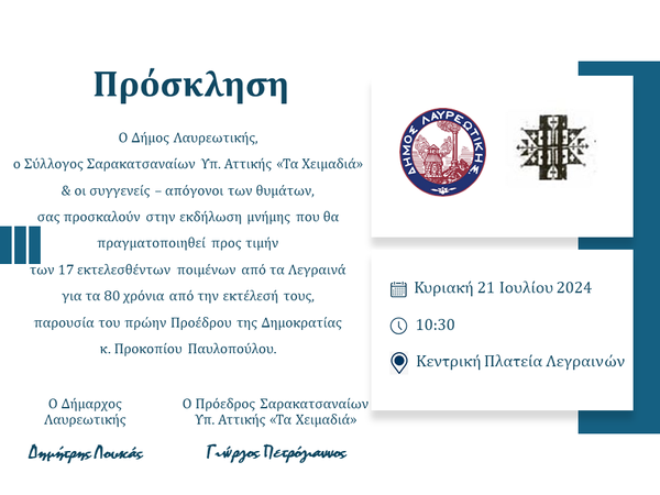 Εκδήλωση μνήμης στην Κεντρική Πλατεία Λεγραινών, προς τιμήν των 17 εκτελεσθέντων ποιμένων