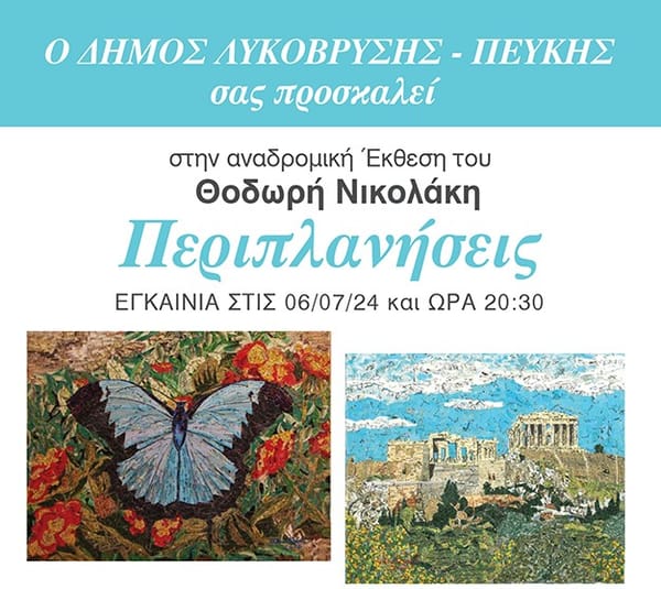 Οι εικαστικές "Περιπλανήσεις" κάνουν στάση στον Δήμο Λυκόβρυσης-Πεύκης