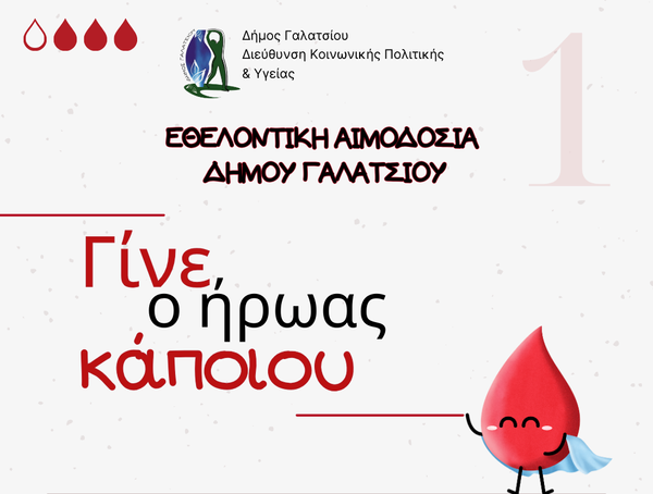 Εθελοντική αιμοδοσία την Παρασκευή 12 Ιουλίου  στο ισόγειο του Δημαρχείου Γαλατσίου