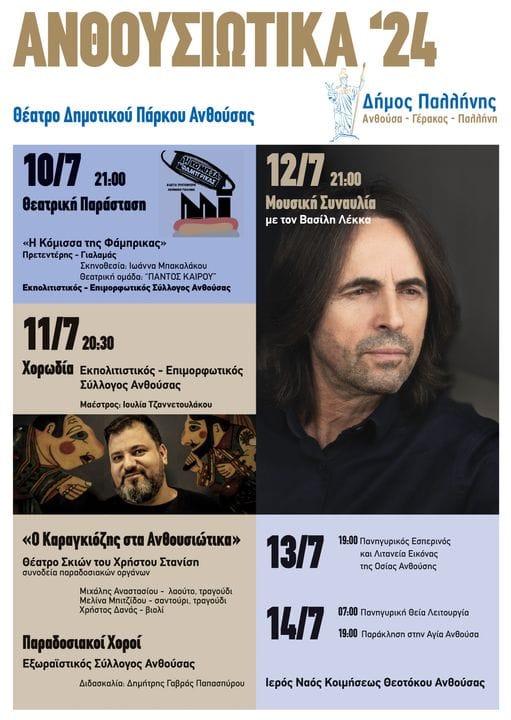 Δήμος Παλλήνης: Πρόγραμμα Εκδηλώσεων στο θέατρο Δημοτικού Πάρκου Ανθούσας