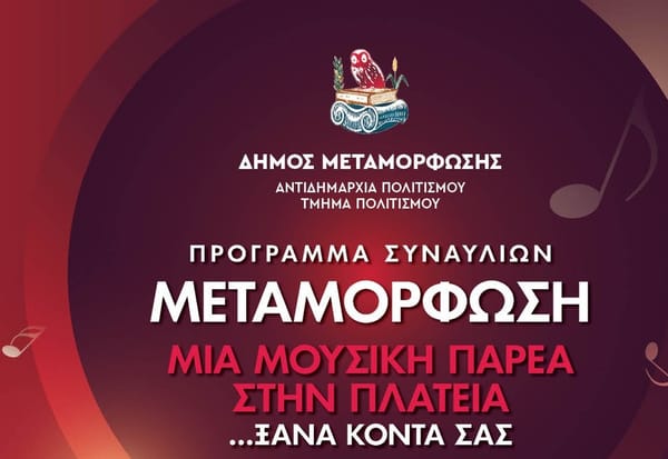Πρόγραμμα Δράσης "Μια μουσική παρέα στην πλατεία" στον Δήμο Μεταμόρφωσης