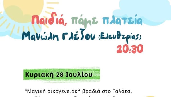 Την Κυριακή 28 Ιουλίου 2024, κλόουν και ταχυδακτυλουργοί, στο Γαλάτσι