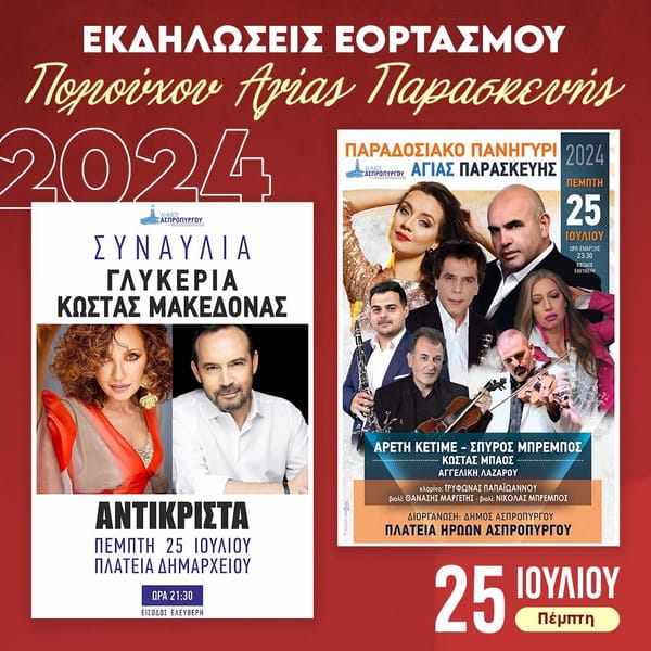 Εκδηλώσεις Πολιούχου Αγ.Παρασκευής στον Ασπρόπυργο 25 Ιουλίου 2024