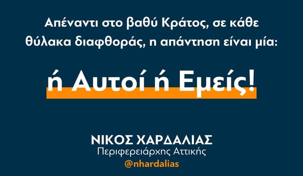 "Ή αυτοί ή εμείς" η απάντηση του Νίκου Χαρδαλιά στη διαφθορά