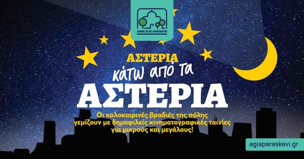 Ξεκινά ο Θερινός Κινηματογράφος «Cine Σχολείο-Θανάσης Βέγγος»