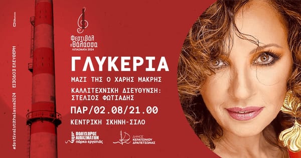 Η ΓΛΥΚΕΡΙΑ έρχεται στην κεντρική σκηνή του ΦΕΣΤΙΒΑΛ ΣΤΗ ΘΑΛΑΣΣΑ