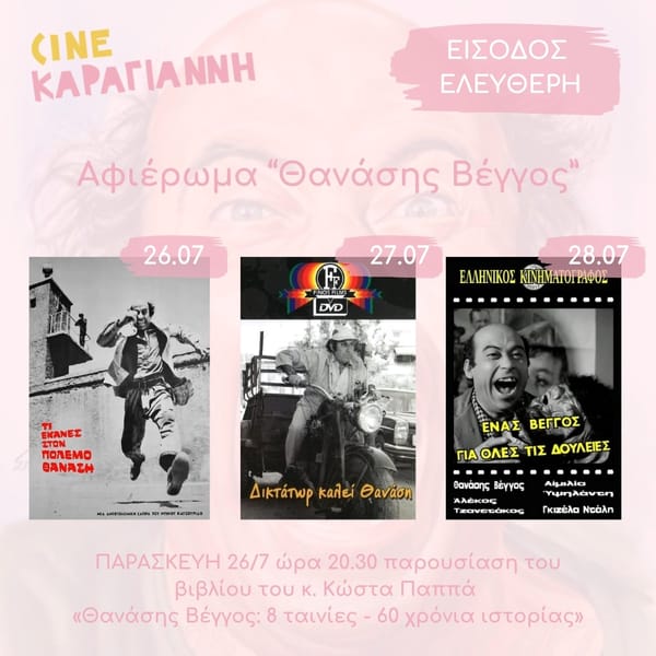 Ο δήμος Κερατσινίου-Δραπετσώνας τιμά τον Θανάση Βέγγο με 3 προβολές