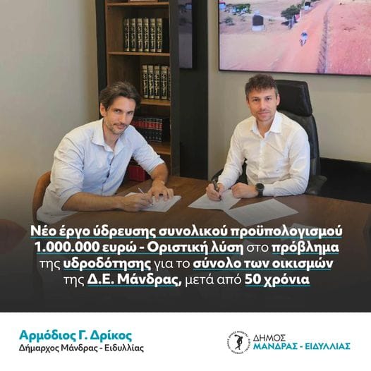 Α. Δρίκος : "Μετά από 50 χρόνια, λύνουμε επιτέλους το πρόβλημα της υδροδότησης στην Μάνδρα"