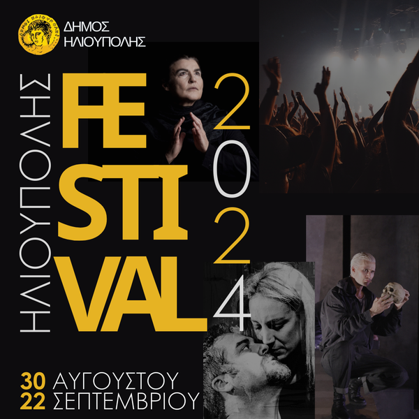 Έναρξη του ΦΕΣΤΙΒΑΛ ΗΛΙΟΥΠΟΛΗΣ 2024 την Παρασκευή 30 Αυγούστου