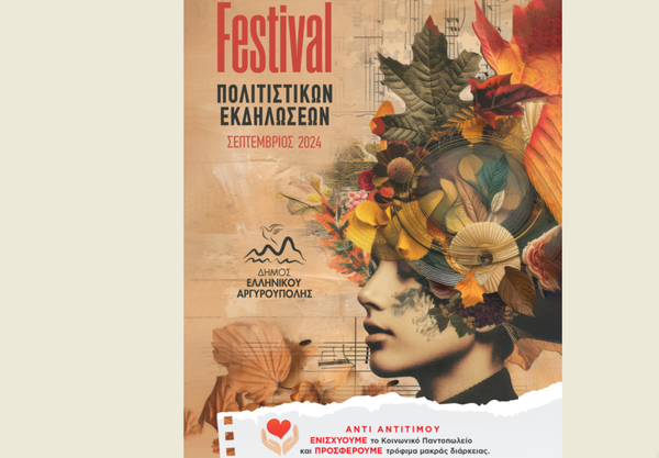 Festival Πολιτιστικών Εκδηλώσεων Δήμου Ελληνικού Αργυρούπολης