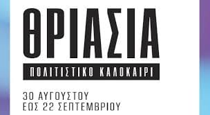 "Πολιτιστικό καλοκαίρι – Θριάσια 2024" στον Δήμο Ασπροπύργου