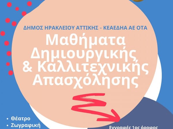 Δημιουργική και Καλλιτεχνική Απασχόληση στον Δήμο Ηρακλείου Αττικής!