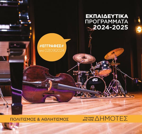 Εκπαιδευτικά προγράμματα Δήμου Αγίων Αναργύρων-Καματερού