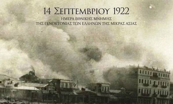 Εκδήλωση Μνήμης για τη Γενοκτονία των Ελλήνων της Μικράς Ασίας