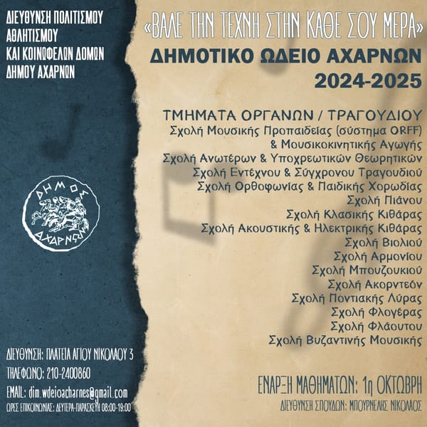 Ξεκινούν οι εγγραφές στο Δημοτικό Ωδείο Αχαρνών για τη σχολική χρονιά 2024 – 2025