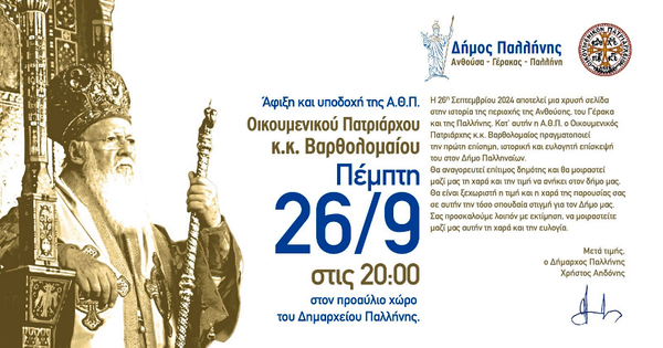 Επίσημη επίσκεψη Οικουμενικού Πατριάρχη Βαρθολομαίου στην Παλλήνη την Πέμπτη. Αναγορεύεται σε επίτιμο δημότη