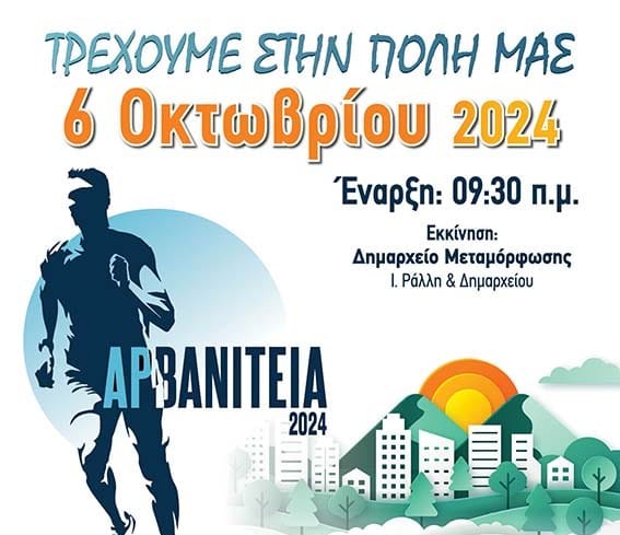 Αγώνας δρόμου "Αρβανίτεια 2024" την Κυριακή 6 Οκτωβρίου στην Μεταμόρφωση