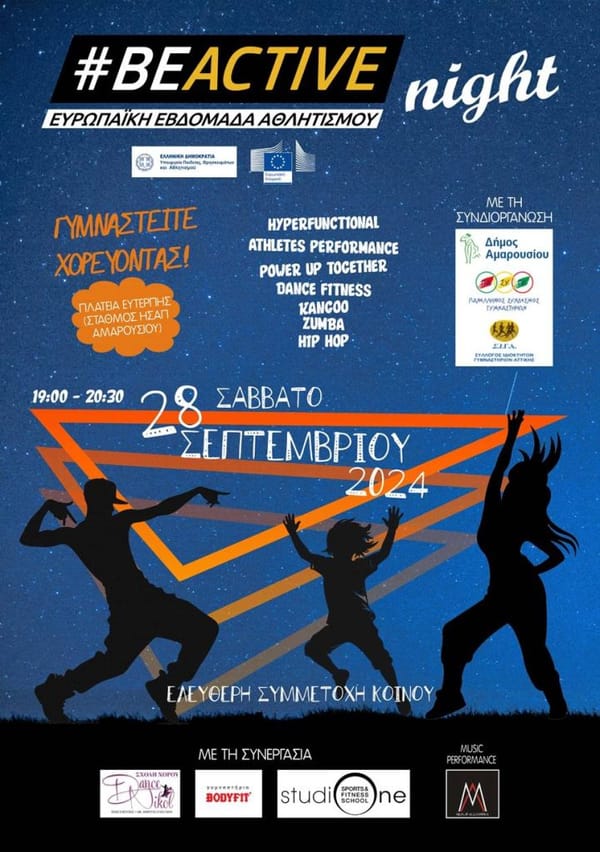 Μια βραδιά fitness-αερόβιας άσκησης στις 28 Σεπτεμβρίου στο Δήμο Αμαρουσίου
